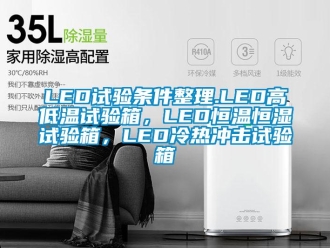 常見問題LED試驗(yàn)條件整理.LED高低溫試驗(yàn)箱，LED恒溫恒濕試驗(yàn)箱，LED冷熱沖擊試驗(yàn)箱