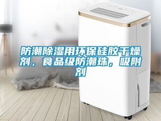 常見問題防潮除濕用環保硅膠干燥劑，食品級防潮珠，吸附劑