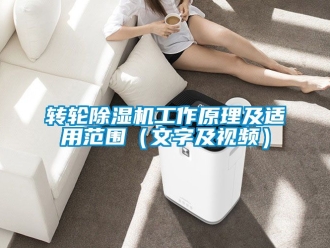常見問題轉輪除濕機工作原理及適用范圍（文字及視頻）