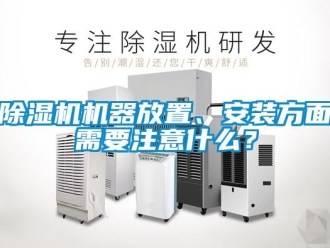 常見問題除濕機機器放置、安裝方面需要注意什么？