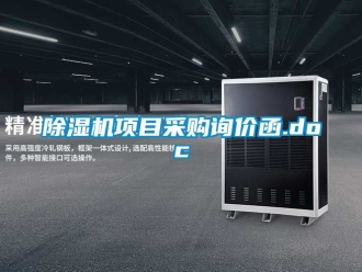 行業(yè)新聞除濕機(jī)項(xiàng)目采購(gòu)詢(xún)價(jià)函.doc