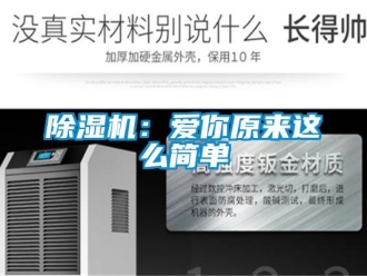 常見問題除濕機：愛你原來這么簡單