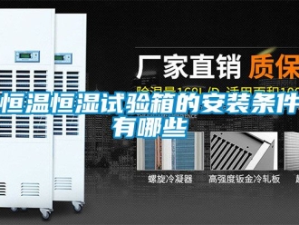 知識百科恒溫恒濕試驗(yàn)箱的安裝條件有哪些
