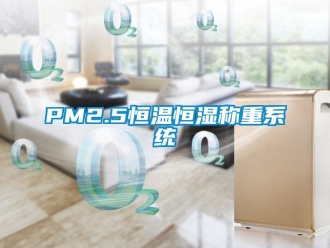 常見問題PM2.5恒溫恒濕稱重系統