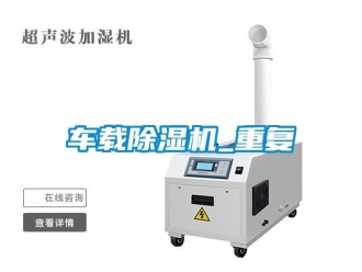 企業(yè)新聞車載除濕機_重復(fù)