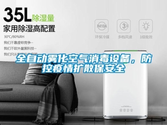 行業(yè)新聞全自動(dòng)霧化空氣消毒設(shè)備，防控疫情擴(kuò)散保安全