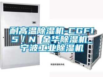 常見問題耐高溫除濕機-CGF15／N 金華除濕機_寧波工業除濕機