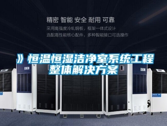 常見問題》恒溫恒濕潔凈室系統工程整體解決方案