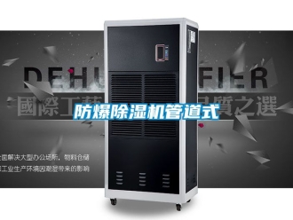 企業(yè)新聞防爆除濕機(jī)管道式
