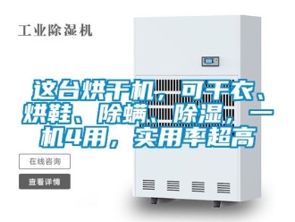行業(yè)新聞這臺烘干機(jī)，可干衣、烘鞋、除螨、除濕，一機(jī)4用，實(shí)用率超高