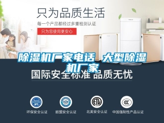 企業新聞除濕機廠家電話 大型除濕機廠家