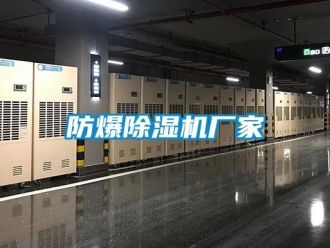 企業新聞防爆除濕機廠家