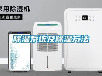 行業新聞除濕系統及除濕方法