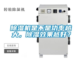 行業新聞除濕機是不是功率越大，除濕效果越好？