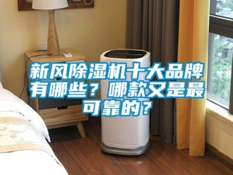 常見問題新風除濕機十大品牌有哪些？哪款又是最可靠的？