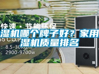 常見問題除濕機(jī)哪個(gè)牌子好？家用除濕機(jī)質(zhì)量排名