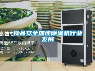 知識百科食品安全加速除濕機行業發展
