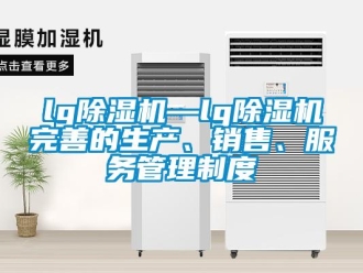 企業新聞lg除濕機—lg除濕機完善的生產、銷售、服務管理制度