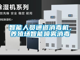 知識百科智能人員通道消毒機，養(yǎng)殖場智能噴霧消毒