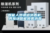 智能人員通道消毒機，養(yǎng)殖場智能噴霧消毒
