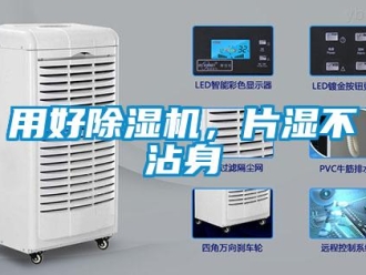 知識百科用好除濕機(jī)，片濕不沾身