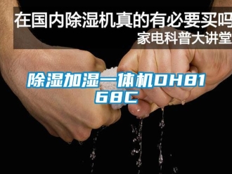 行業(yè)新聞除濕加濕一體機(jī)DH8168C