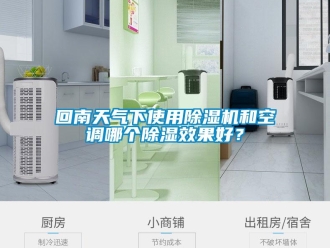 行業新聞回南天氣下使用除濕機和空調哪個除濕效果好？