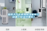 回南天氣下使用除濕機和空調哪個除濕效果好？