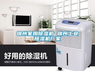 企業新聞錦州家用除濕機 錦州工業除濕機廠家