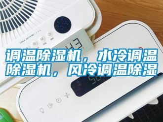 行業新聞調溫除濕機，水冷調溫除濕機，風冷調溫除濕