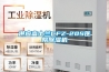 供應富士蘭CFZ-20S醫院除濕機