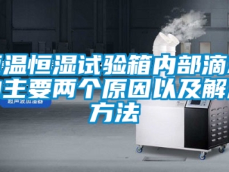 知識百科恒溫恒濕試驗箱內部滴水的主要兩個原因以及解決方法