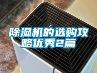 企業新聞除濕機的選購攻略優秀2篇