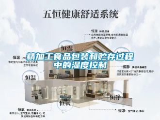 行業新聞精加工食品包裝和貯存過程中的濕度控制