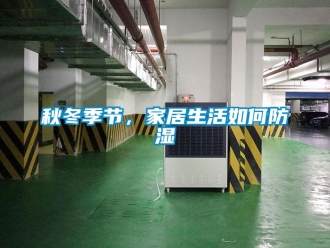 常見問題秋冬季節，家居生活如何防濕