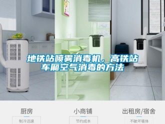 企業(yè)新聞地鐵站噴霧消毒機(jī)，高鐵站車廂空氣消毒的方法