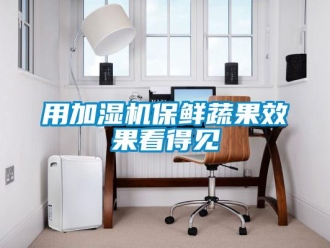 知識百科用加濕機(jī)保鮮蔬果效果看得見
