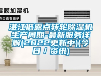 常見問題湛江低露點轉輪除濕機生產周期-最新服務詳解(2022更新中)(今日／資訊)