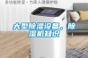 大型除濕設(shè)備，除濕機知識