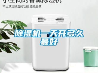 行業(yè)新聞除濕機一天開多久最好