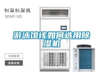 常見(jiàn)問(wèn)題游泳館該如何選用除濕機(jī)