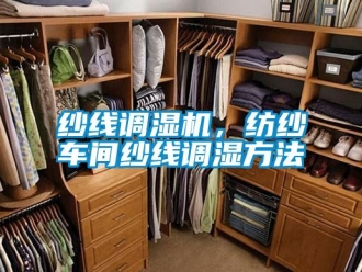 知識(shí)百科紗線調(diào)濕機(jī)，紡紗車間紗線調(diào)濕方法
