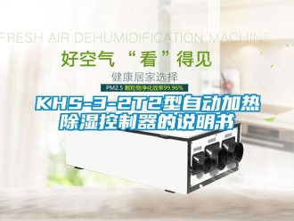 企業新聞KHS-3-2T2型自動加熱除濕控制器的說明書