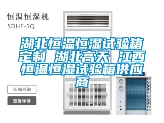 知識百科湖北恒溫恒濕試驗箱定制 湖北高天 江西恒溫恒濕試驗箱供應商