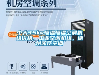 知識百科中大35kw恒溫恒濕空調(diào)機(jī)組價(jià)格，工業(yè)空調(diào)機(jī)組，德州凱億空調(diào)