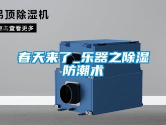 企業新聞春天來了_樂器之除濕防潮術