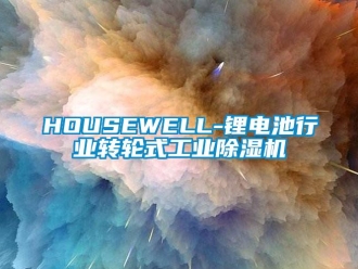 常見問題HOUSEWELL-鋰電池行業(yè)轉(zhuǎn)輪式工業(yè)除濕機(jī)