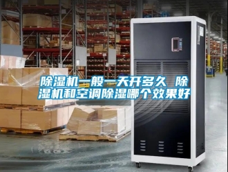 行業(yè)新聞除濕機一般一天開多久 除濕機和空調除濕哪個效果好