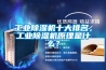 工業除濕機十大排名，工業除濕機原理是什么？