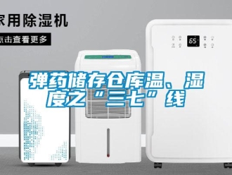 企業新聞彈藥儲存倉庫溫、濕度之“三七”線